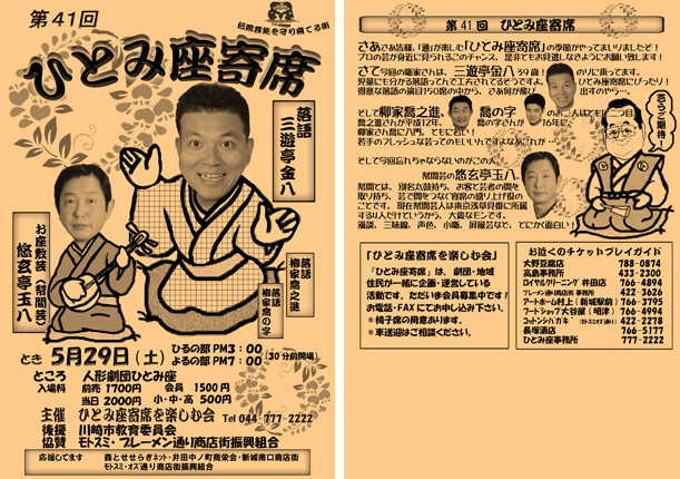第41回ひとみ座寄席チラシ