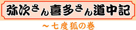 弥次さん喜多さん道中記ロゴ